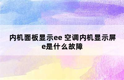 内机面板显示ee 空调内机显示屏e是什么故障